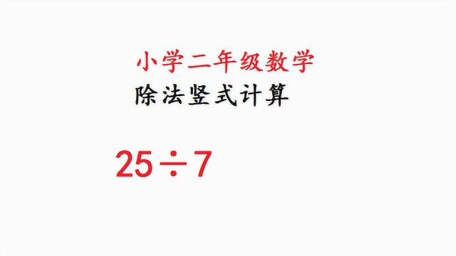 小学二年级数学,除法竖式计算的讲解