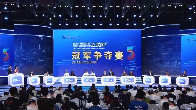 第五届中国“互联网+”创新创业大赛总决赛冠军争夺赛