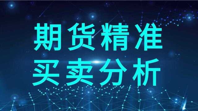 期货交易稳定获利买卖模型 一招必胜 盈利就变得很简单