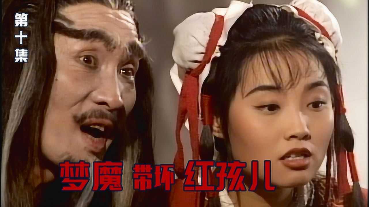 【张卫健西游记10】我说这版红孩儿特讨厌,没人反驳吧