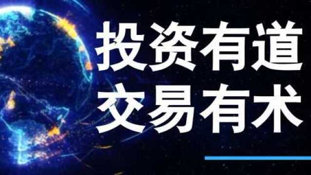 外汇 期货 恒指 黄金原油 现货 投资有道 交易有术