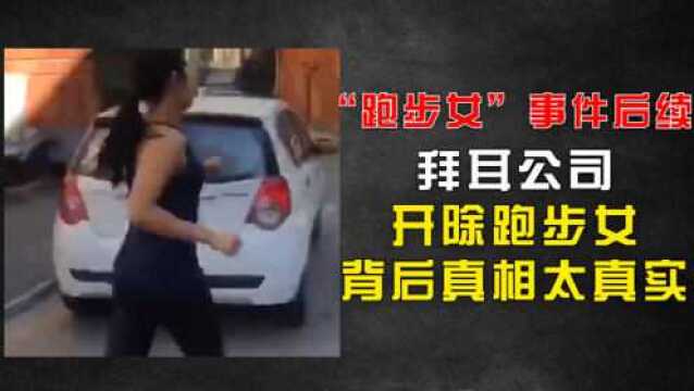 拜耳为何火速辞退“跑步女”,解开事件真相,拜耳来头竟这么大!