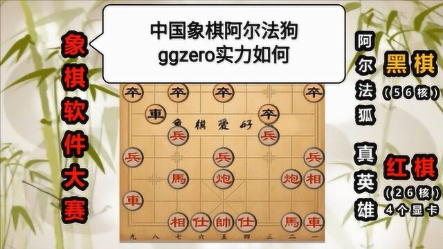 象棋软件大赛:有亮点的中国象棋“阿尔法狗”