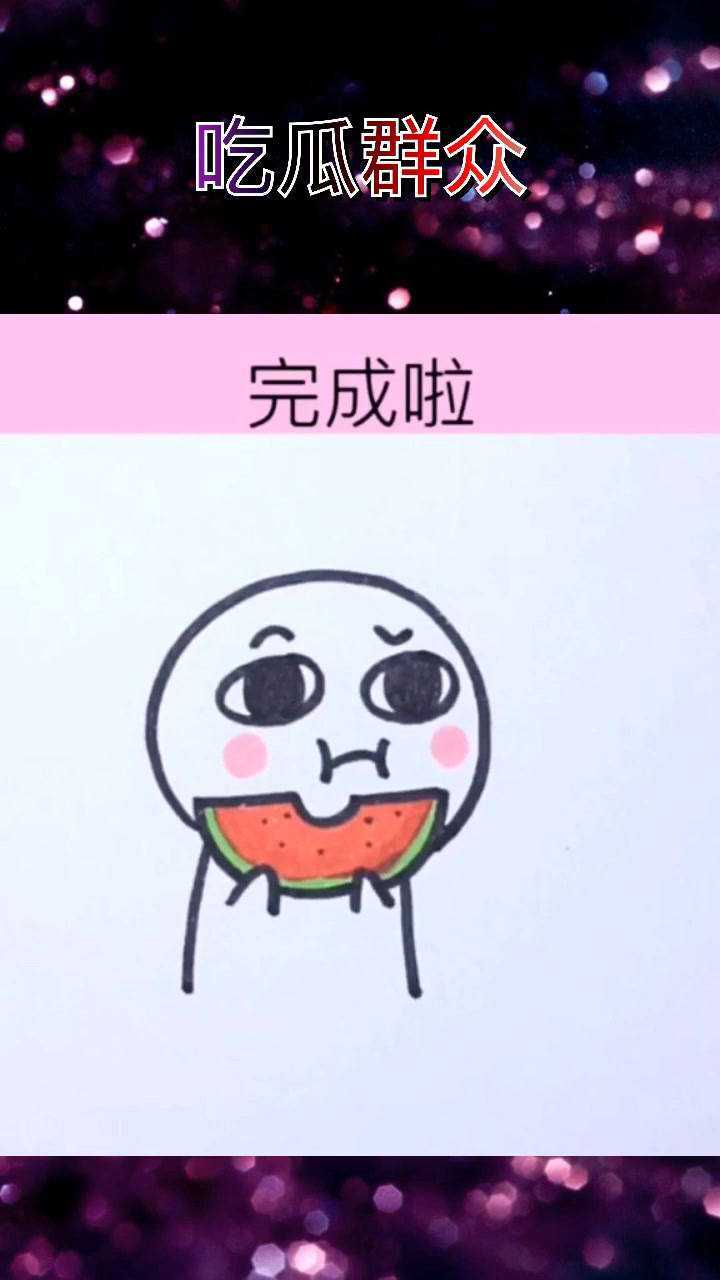吃瓜群众简笔画