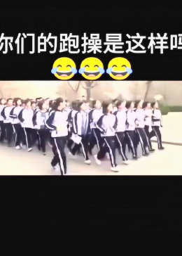 每个学校的跑操音乐，可能是全国统一_高清