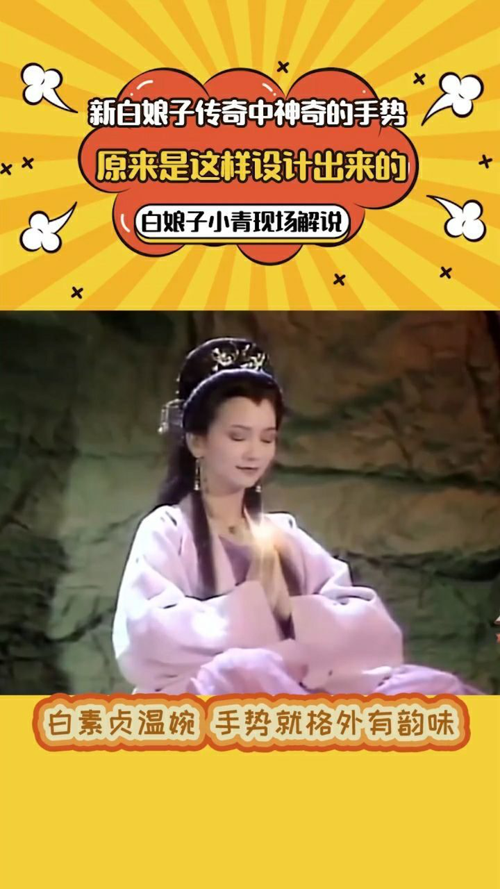 原来新白娘子里面的施法手势都是演员自己设计的