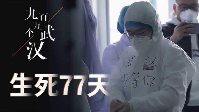 九百万个武汉:生死77天,武汉医生都经历了什么?