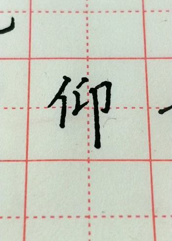 仰字楷書練習練習!