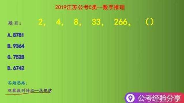 2019江苏公考C类,数字推理,2,4,8,33,266,下个数是什么