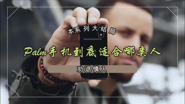 第13期:Palm系列大结局,Palm手机到底适合哪类人