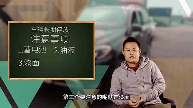 长期停放车辆需注意什么?4招让你不怕毁车