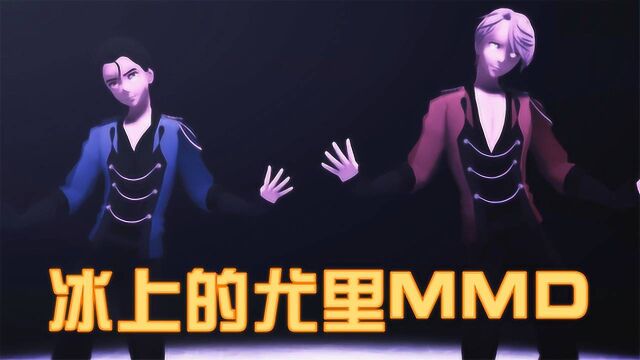 冰上的尤里MMD:勇利和维克托,一个穿红衣,一个穿蓝衣,搭档舞蹈秀