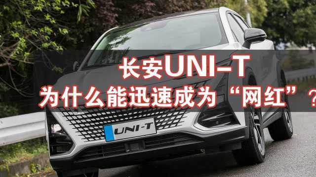 车评60秒:跨界SUV,长安UNIT竞争力分析