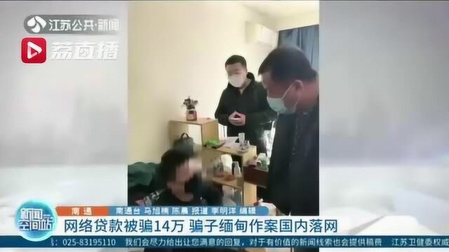 网络贷款被骗14万 骗子缅甸作案国内落网