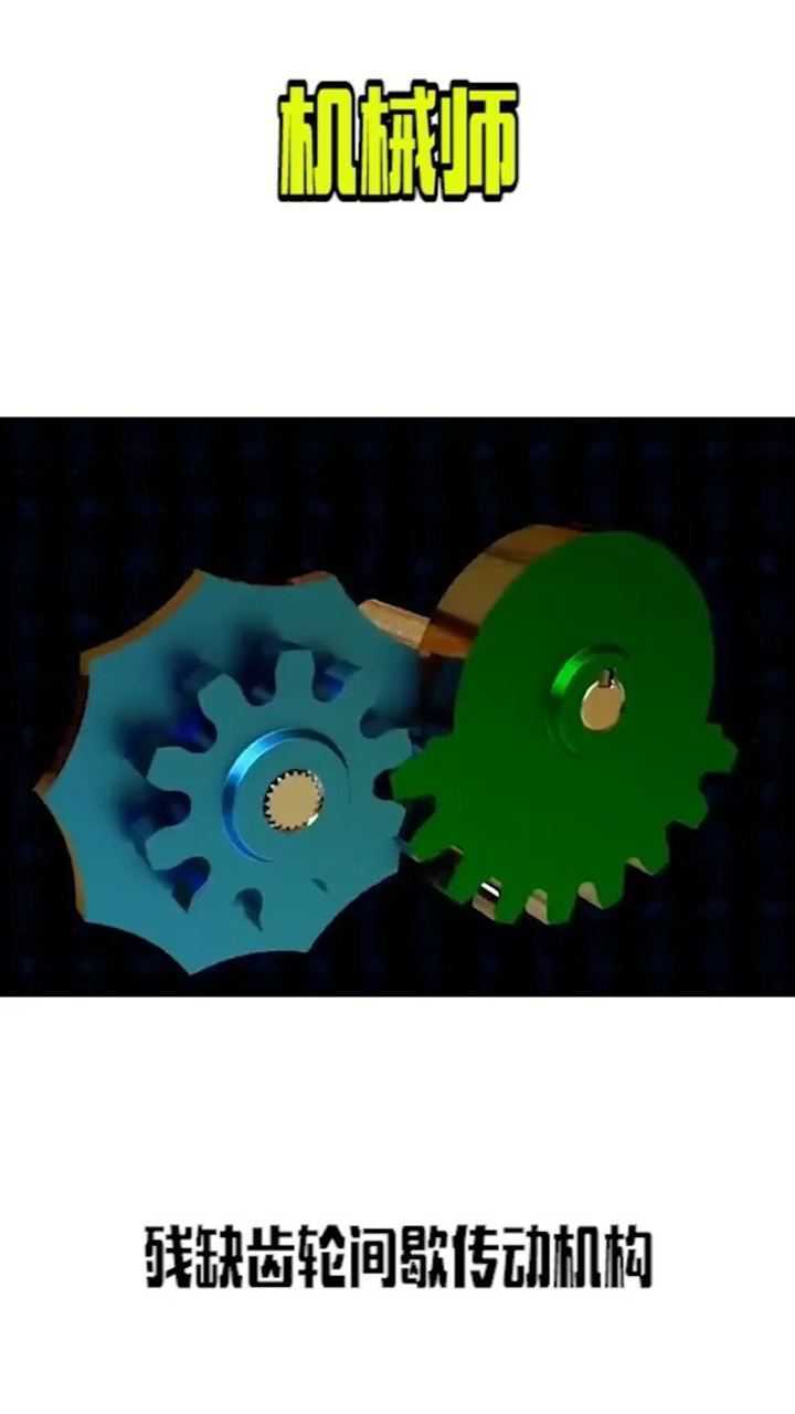 残缺齿轮间歇传动机构