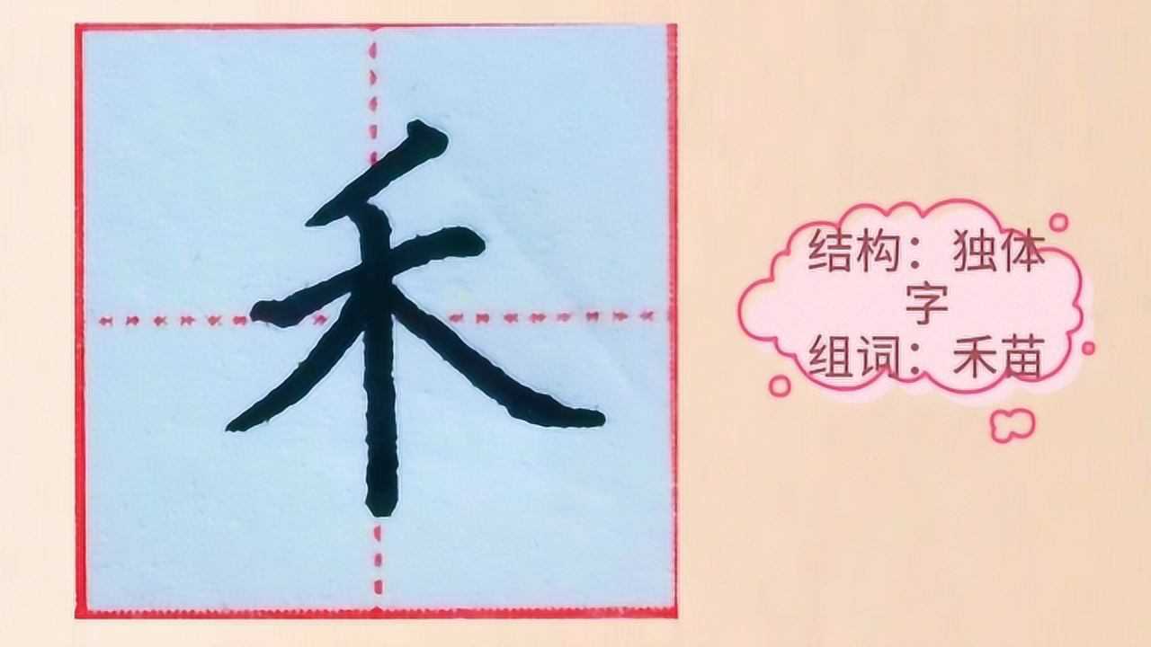 硬笔楷书单字示范禾的写法轻轻松松写好汉字