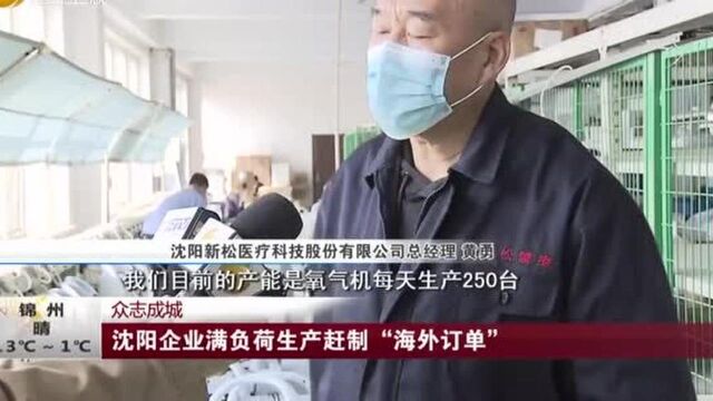 沈阳企业满负荷生产赶制“海外订单”