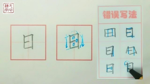 日 字的书写示范及错误分析 一年级生字表同步