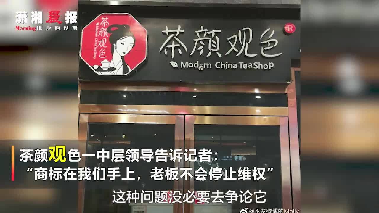 长沙网红奶茶茶颜悦色侵权案已规划反诉