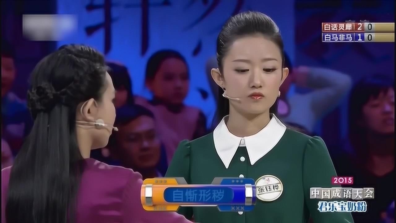 中国成语大会白娟图片