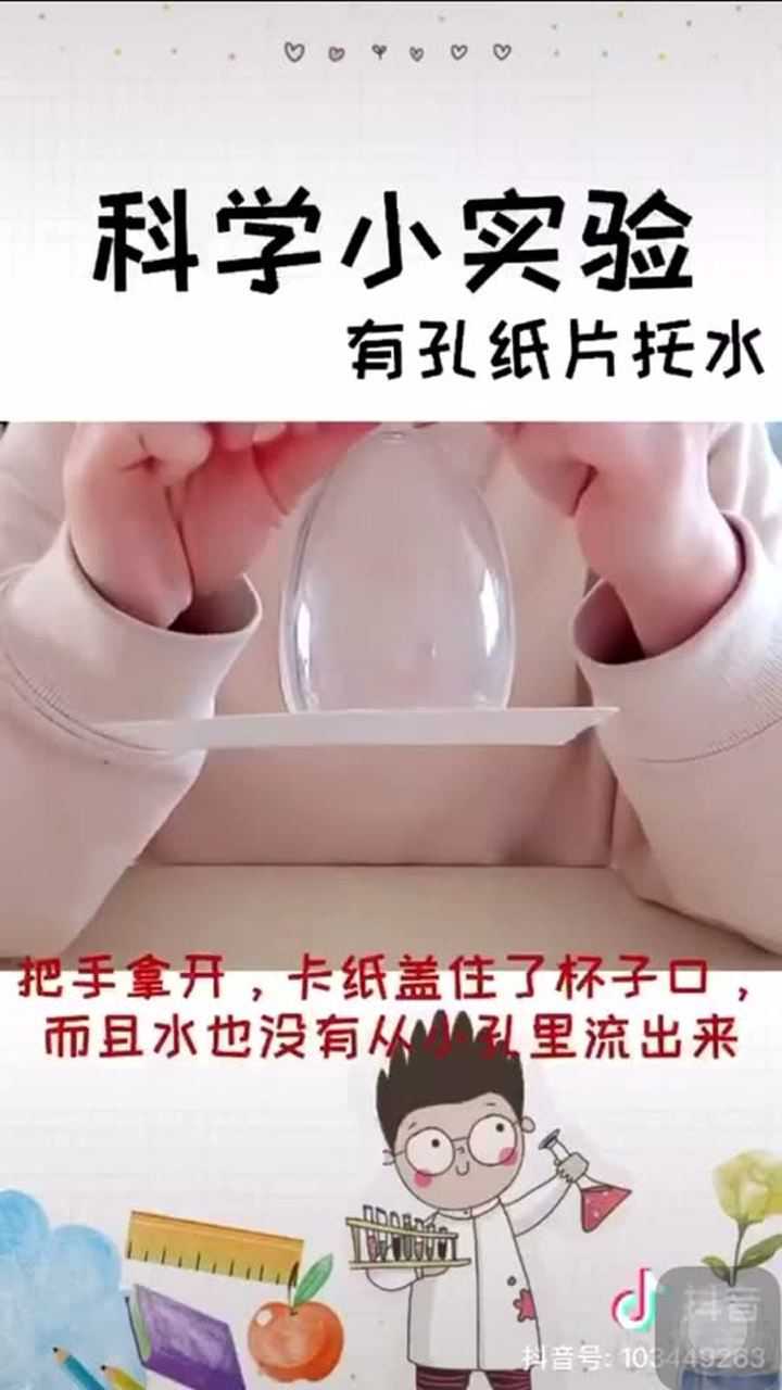 科学小实验:有孔纸片托水