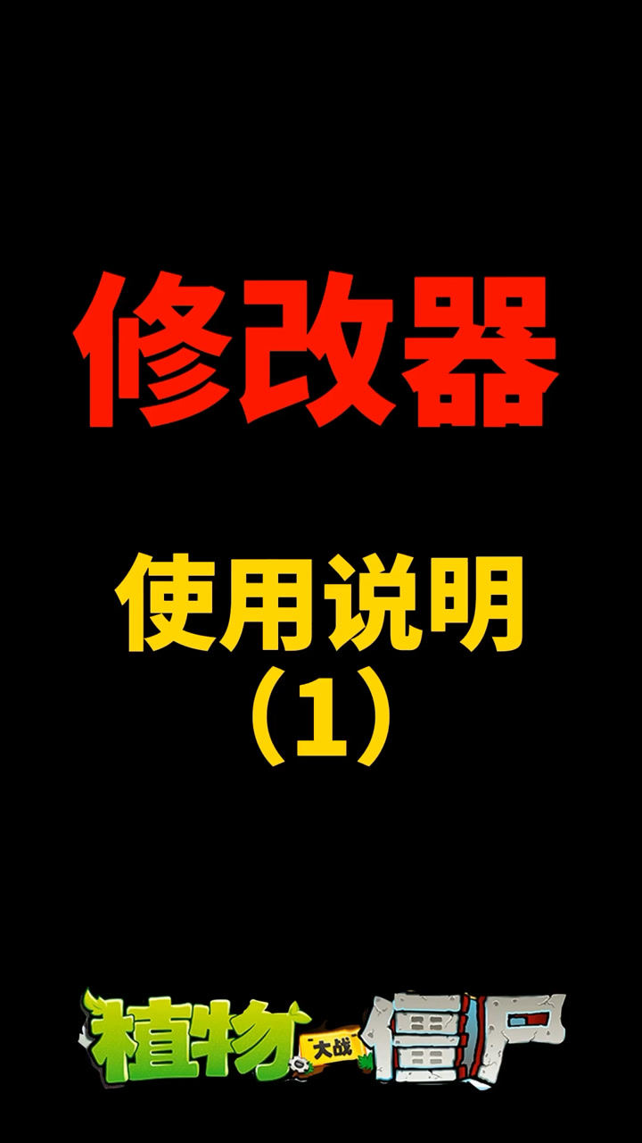 使用修改器时提示找不到游戏，解决方法来了_高清