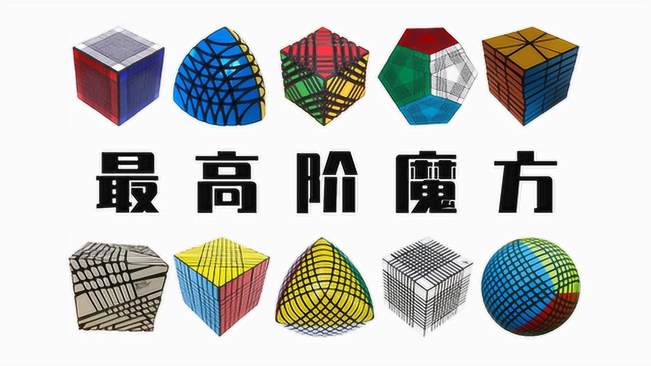 魔方之最-最高阶xx魔方_腾讯视频