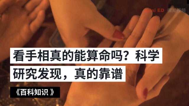 看手相真的能算命吗?科学研究发现,真的靠谱