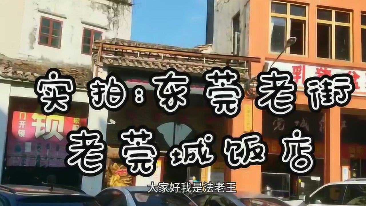 东莞老莞城饭店品尝真正的东莞菜,东莞地地道道的老字号饭店腾讯视频}