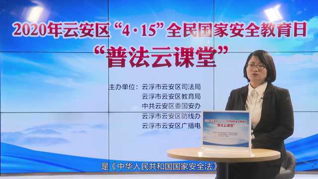 “4ⷱ5”全民国家安全教育日“普法云课堂”