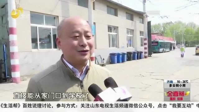 如何保证走读学生安全?济南24条学生定制公交上线 助力高三开学