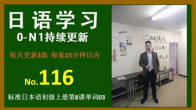 日语学习 No.116︱0N1持续更新︱日本语初级上册第8课单词03