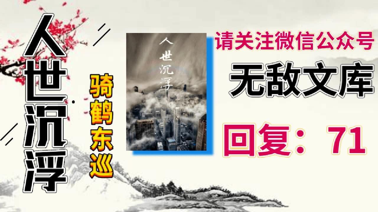 人世沉浮黄海川何丽骑鹤东巡全文免费