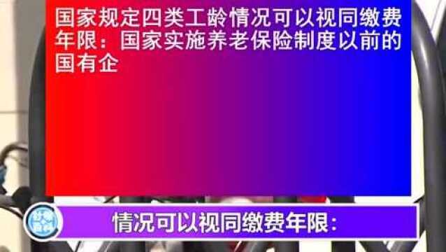 工龄和养老金有什么关系?4类工龄决定养老金多少?望周知