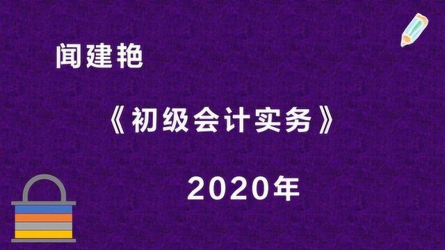 2020年初级会计实务:附注9131