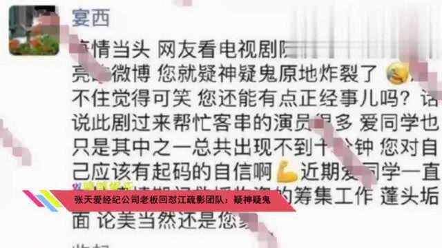 张天爱经纪公司老板回怼江疏影团队:疑神疑鬼