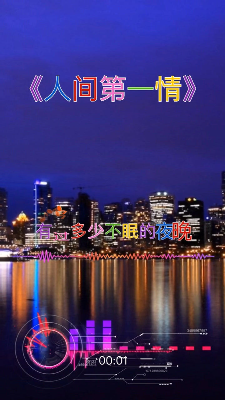 歌曲《人间第一情》