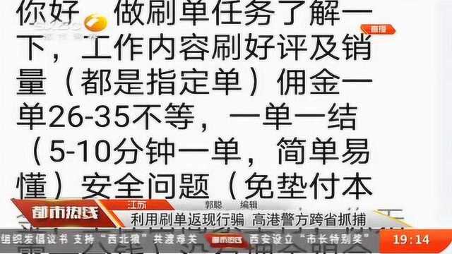 江苏:利用刷单返现行骗,高港警方跨省抓捕