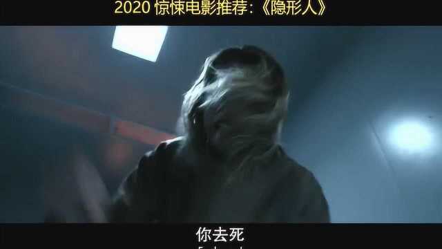 2020惊悚电影推荐:《隐形人》