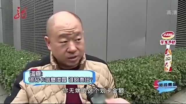 全民调查:银行卡信息泄露,到底是谁的责任?银行:不是银行发的