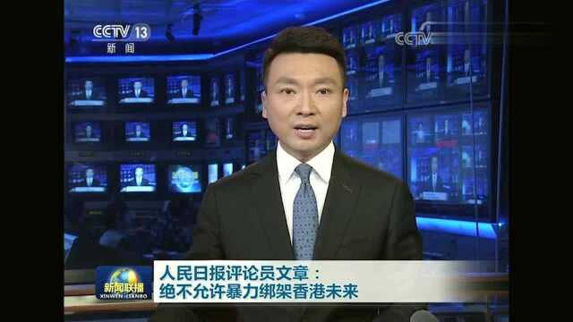 人民日报评论员文章:决不允许绑架香港未来