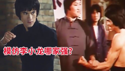模仿李小龙的5位演员，从身材、样貌、动作来看谁更像？