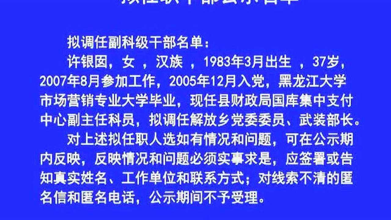 拟任干部公示名单腾讯视频