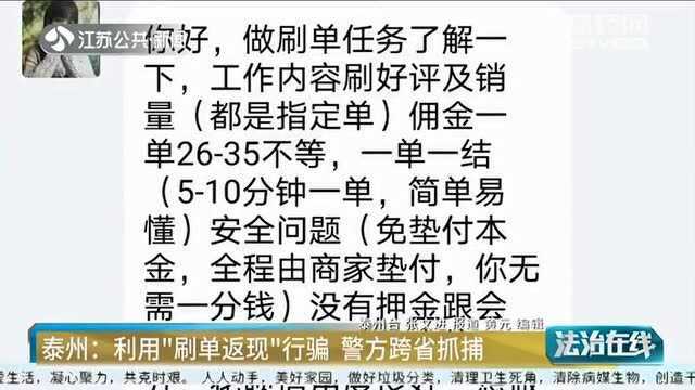 小心迷惑性头像!团伙利用“刷单返现”行骗 警方跨省抓捕!