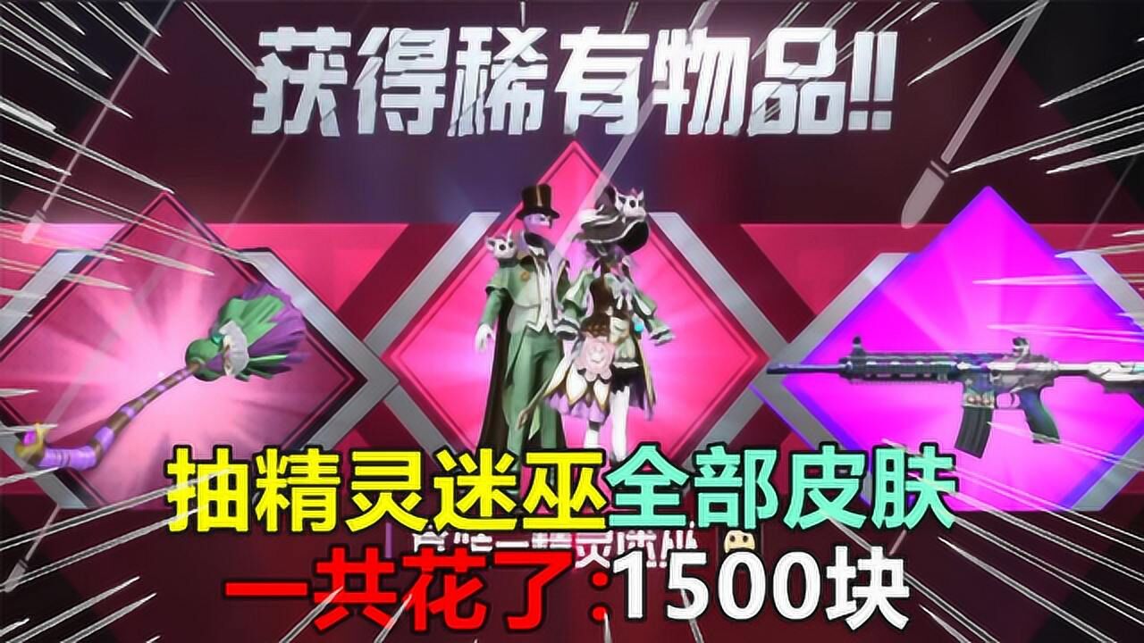 和平精英用1500块钱抽出精灵迷巫全套皮肤你说值不值