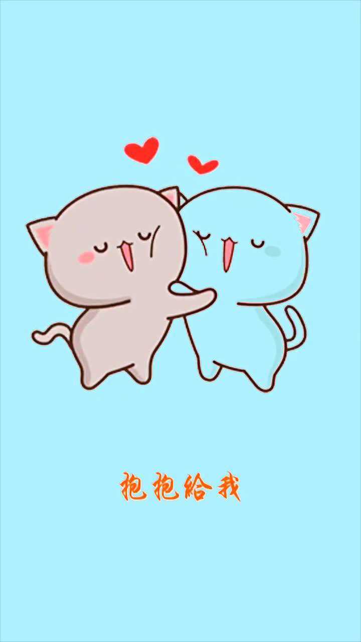 老公我想你了,我想要老公的抱抱