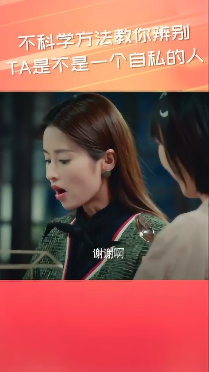 乔安你好不科学方法教你辨别身边的人是否自私据说很有道理颖儿