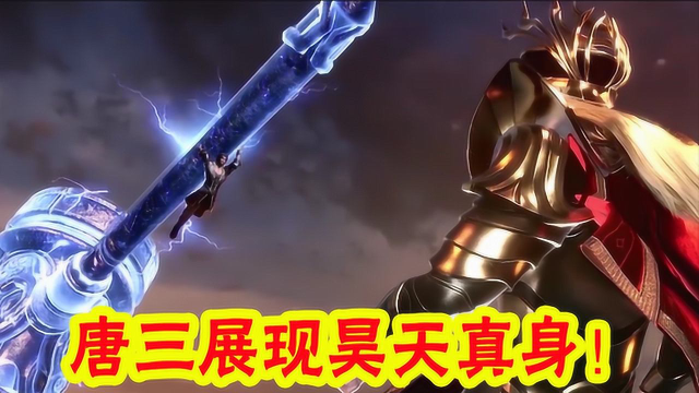 斗罗大陆:唐三靠融合技强行突破70级,展现昊天真身!