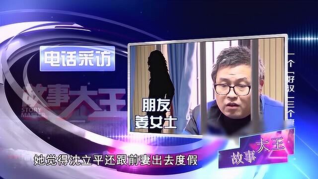 《故事大王》一个“好汉”三个妻,男子抛妻找女友,中间插空又勾搭一个