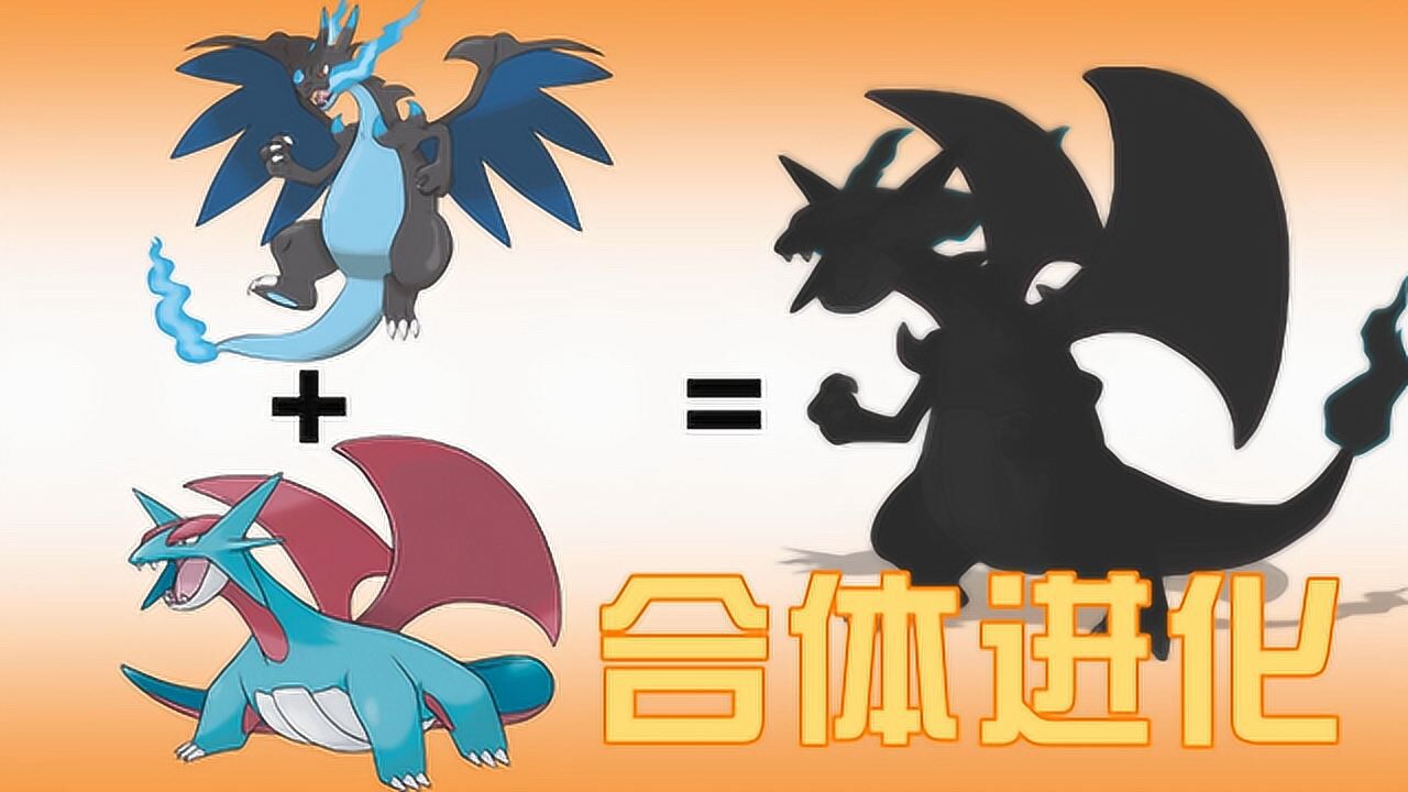 神奇宝贝"合体进化":暴飞龙 喷火龙x,变成"喷火暴飞龙"超酷_高清1080p